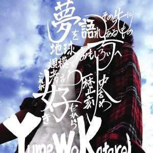 夢を語れ (Yume Wo Katare)