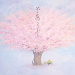 予感