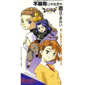 不器用じゃなきゃ恋はできない
