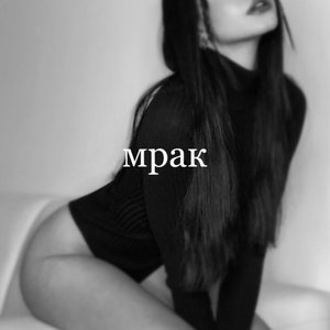 в този мрак