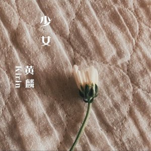 黄麟 的头像