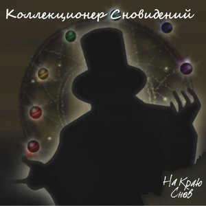 Коллекционер Сновидений