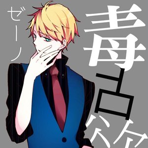 ゼーノ 的头像