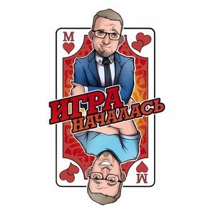 Игра началась