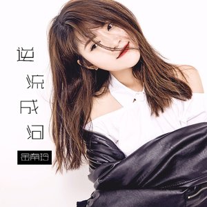 逆流成河