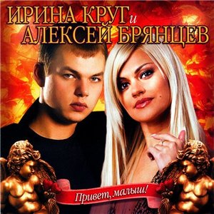 Avatar for Ирина Круг & Алексей Брянцев