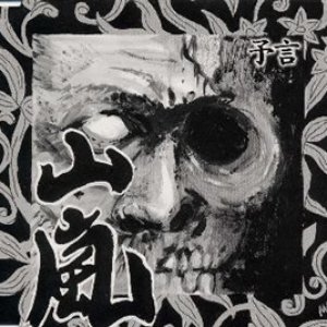 予言