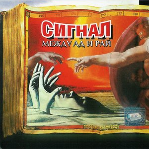 Между ад и рай