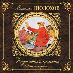 Поднятая целина