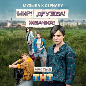 Мир! Дружба! Жвачка! Часть 2 (Музыка к сериалу)