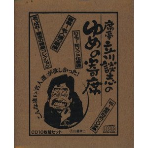席亭・立川談志のゆめの寄席