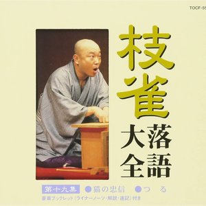 枝雀落語大全 第十九集