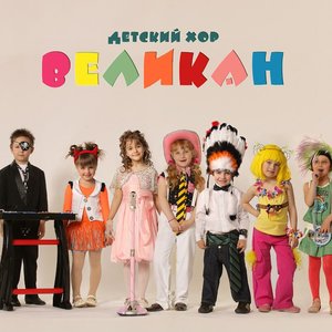 Awatar dla Детский хор «Великан»