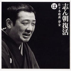 志ん朝復活 色は匂へと散りぬるを ほ 佐々木政談・夢金