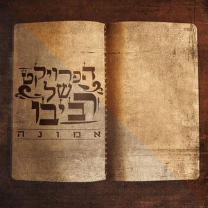 אמונה