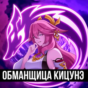 Обманщица кицуне
