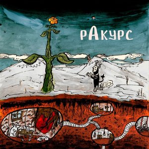 Ракурс