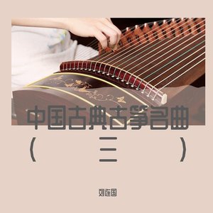 中国古典古筝名曲(三)