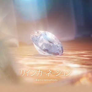リインカーネーション