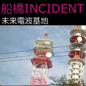 船橋INCIDENT