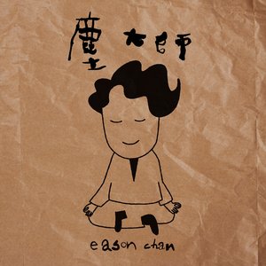 尘大师 - Single