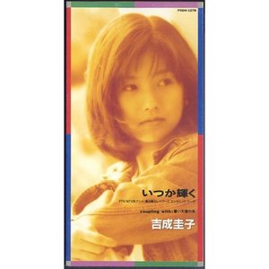 いつか輝く