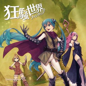 狂騒世界のファンタジア