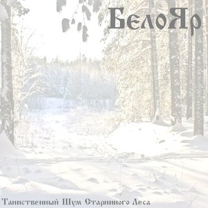 Белояр 的头像