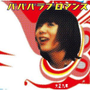 パパパラブロマンス