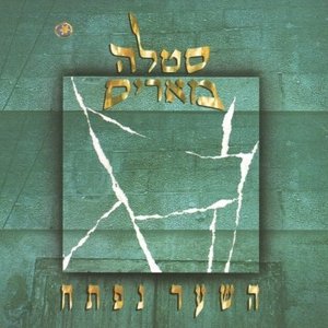 השער נפתח