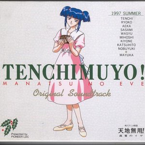 天地無用! 真夏のイヴ オリジナル・サウンドトラック
