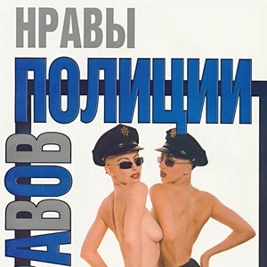 Avatar for Полиция Нравов