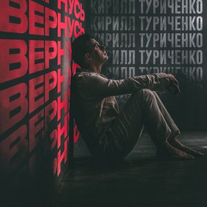 Вернусь
