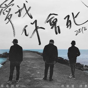 愛我你會死2018 (feat. 玖壹壹 洋蔥)