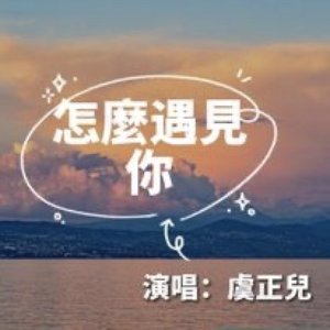 怎麼遇見你