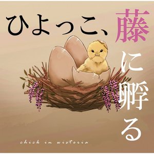 ひよっこ、藤に孵る