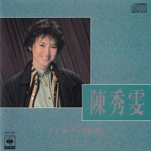陳秀雯白金珍藏版