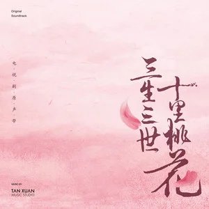 三生三世十里桃花 (电视剧原声带)