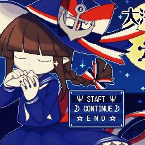 大海原と大海原 Original Soundtrack