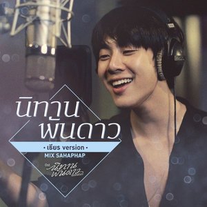 นิทานพันดาว (เธียร Version) [เพลงประกอบซีรีส์ "นิทานพันดาว"] - Single