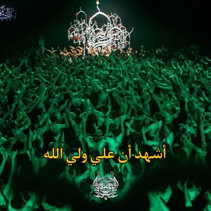 اشهد ان علي ولي الله
