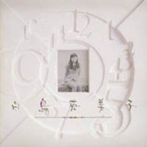 白鳥英美子