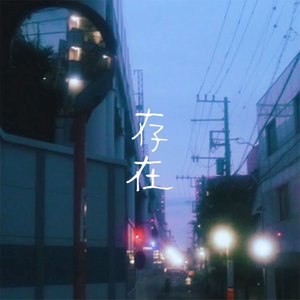 存在