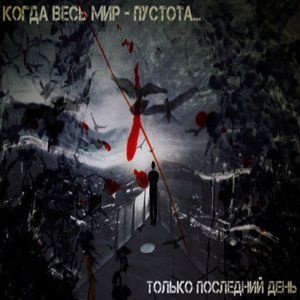 Когда весь мир - пустота...
