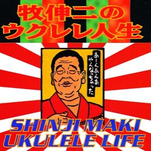牧伸二のウクレレ人生