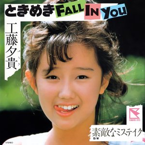 ときめきFall In You