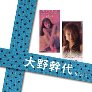 大野幹代 SINGLES コンプリート