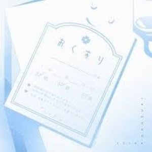 おくすり