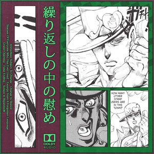繰り返しの中の慰め