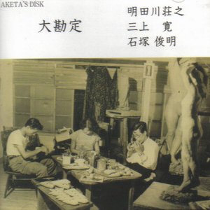 Shoji Aketagawa, Kan Mikami, & Toshiaki Ishizuka 的头像